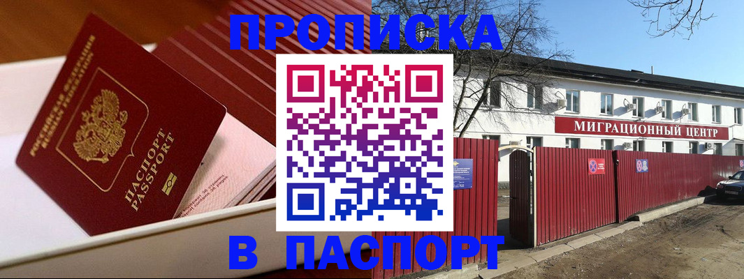 прописка 2025 в Калаче-на-Дону